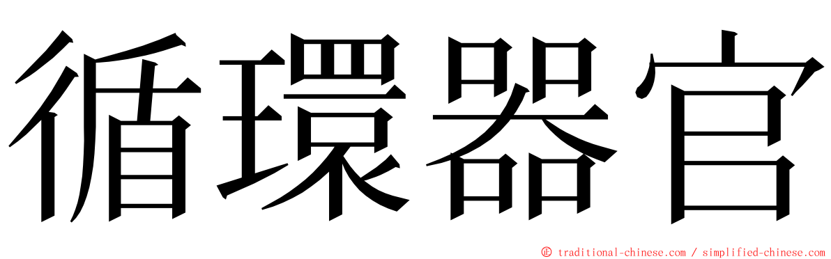 循環器官 ming font