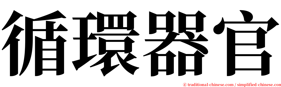 循環器官 serif font