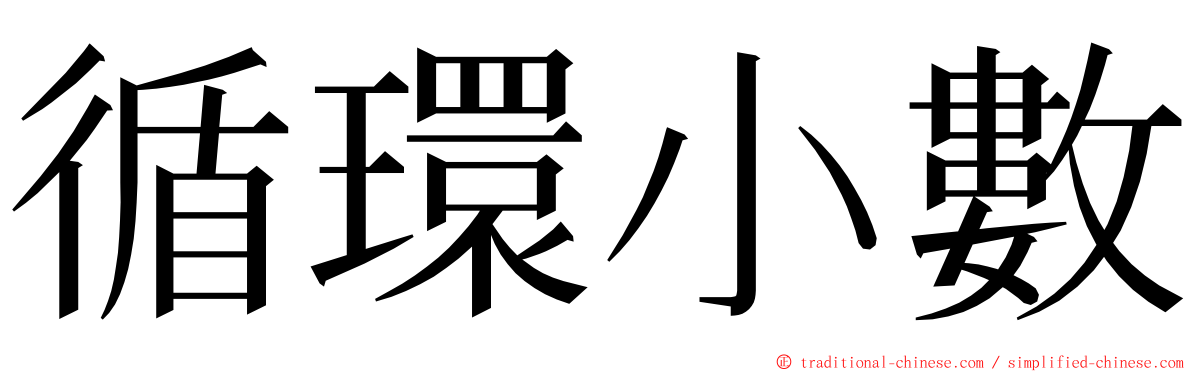 循環小數 ming font