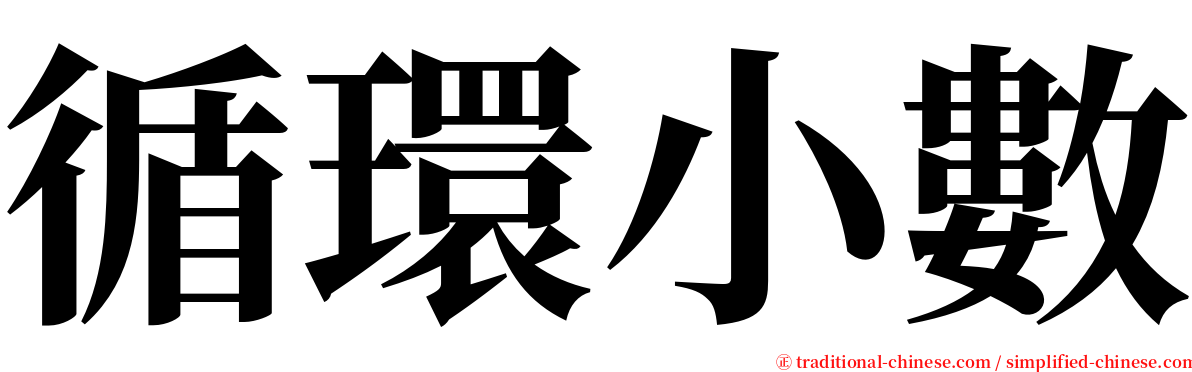 循環小數 serif font