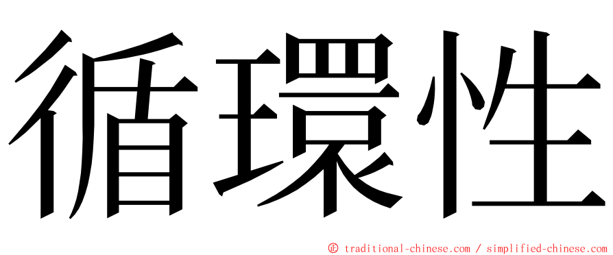 循環性 ming font