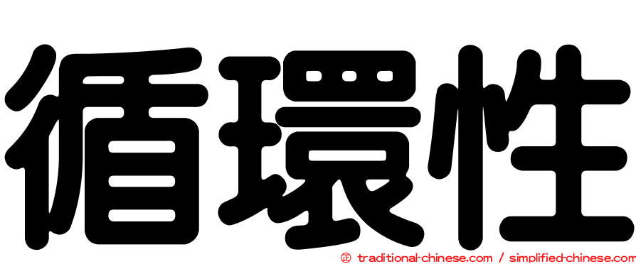 循環性
