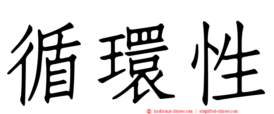 循環性
