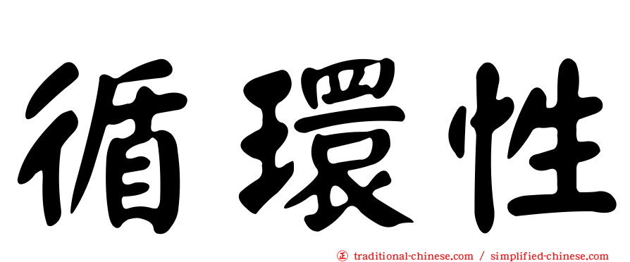 循環性