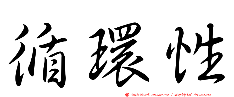 循環性