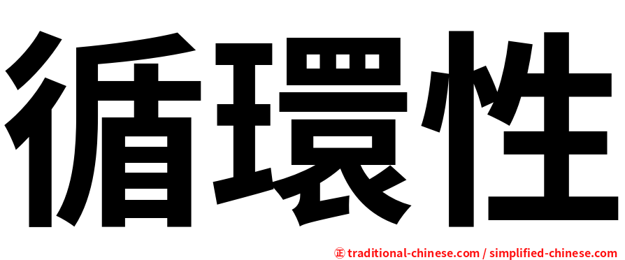 循環性