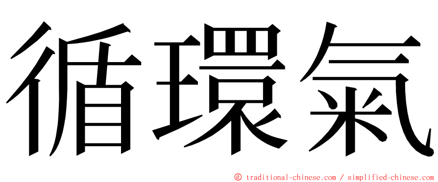 循環氣 ming font