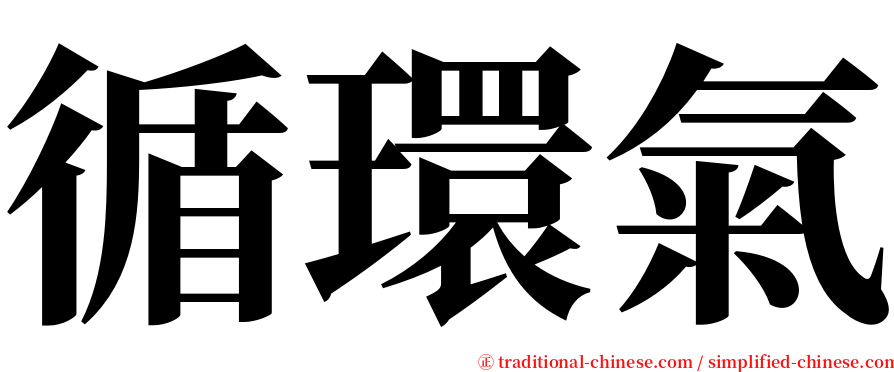 循環氣 serif font