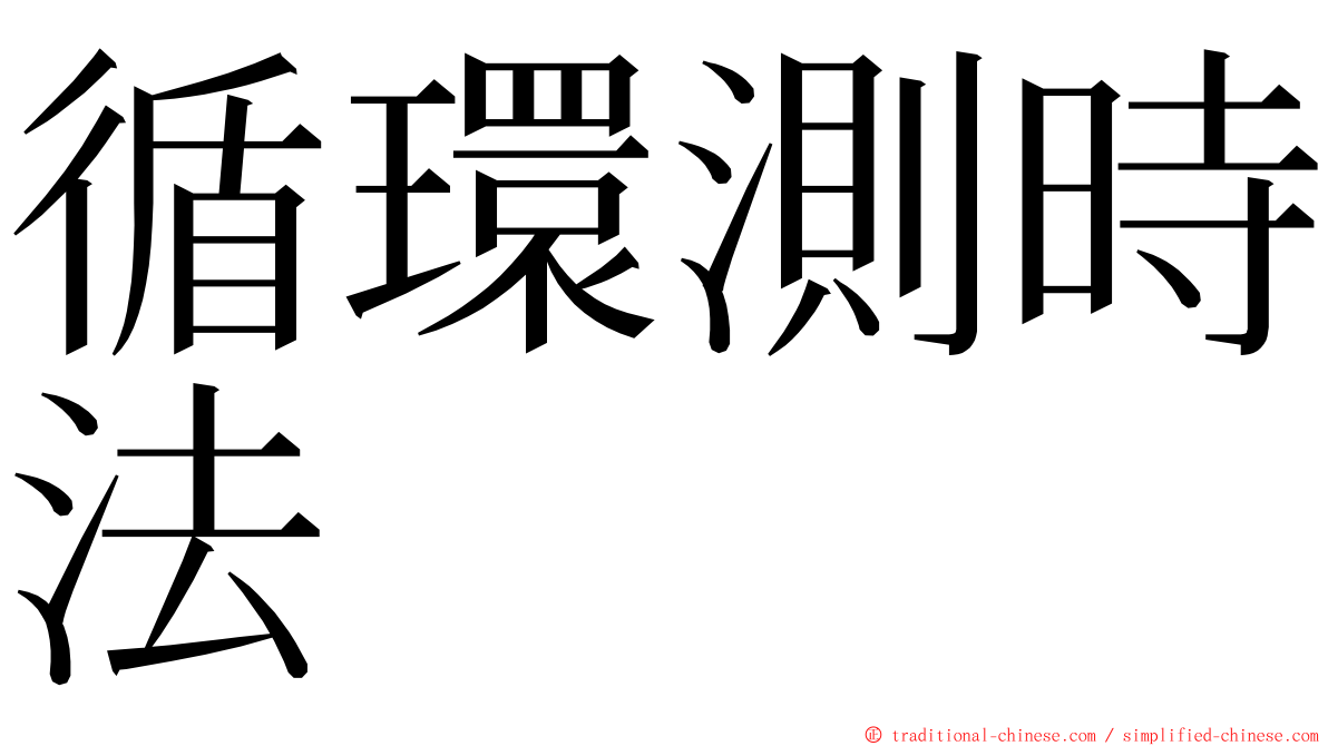 循環測時法 ming font