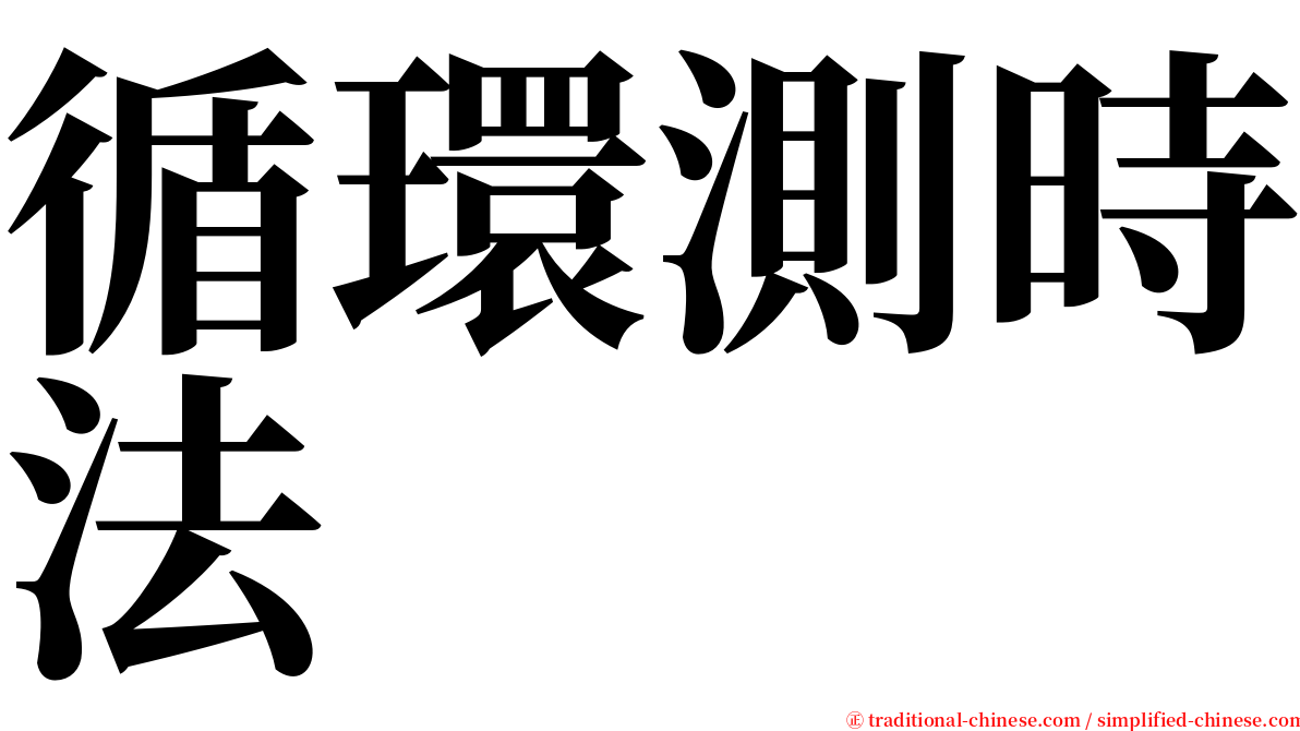 循環測時法 serif font