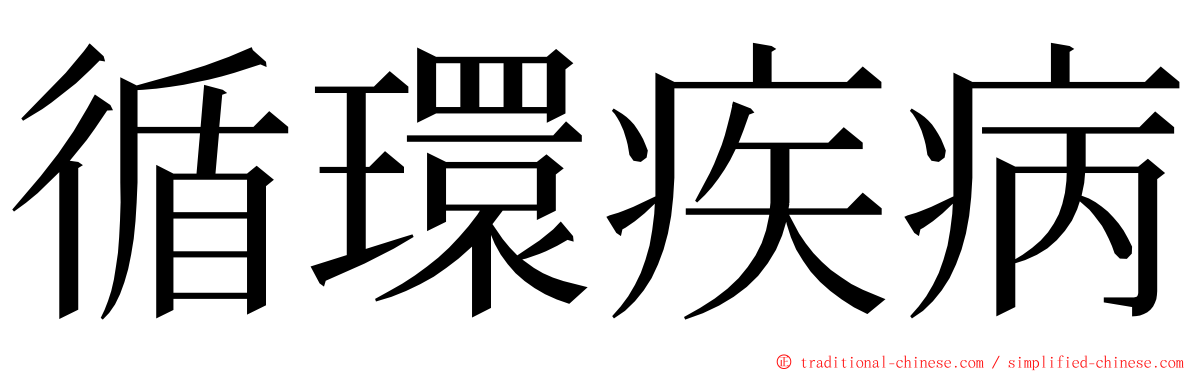 循環疾病 ming font