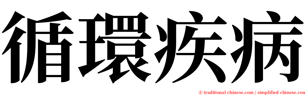 循環疾病 serif font