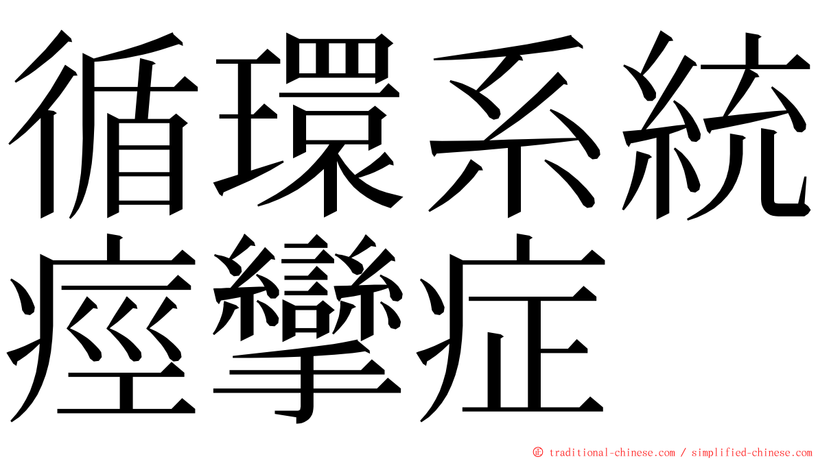 循環系統痙攣症 ming font