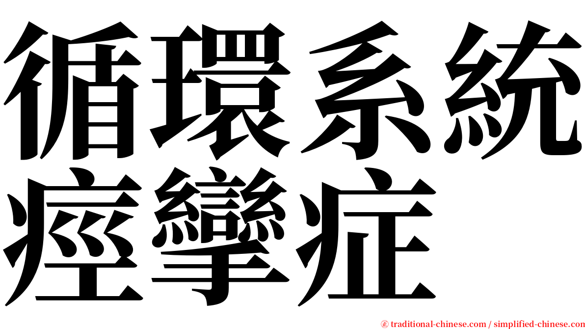 循環系統痙攣症 serif font