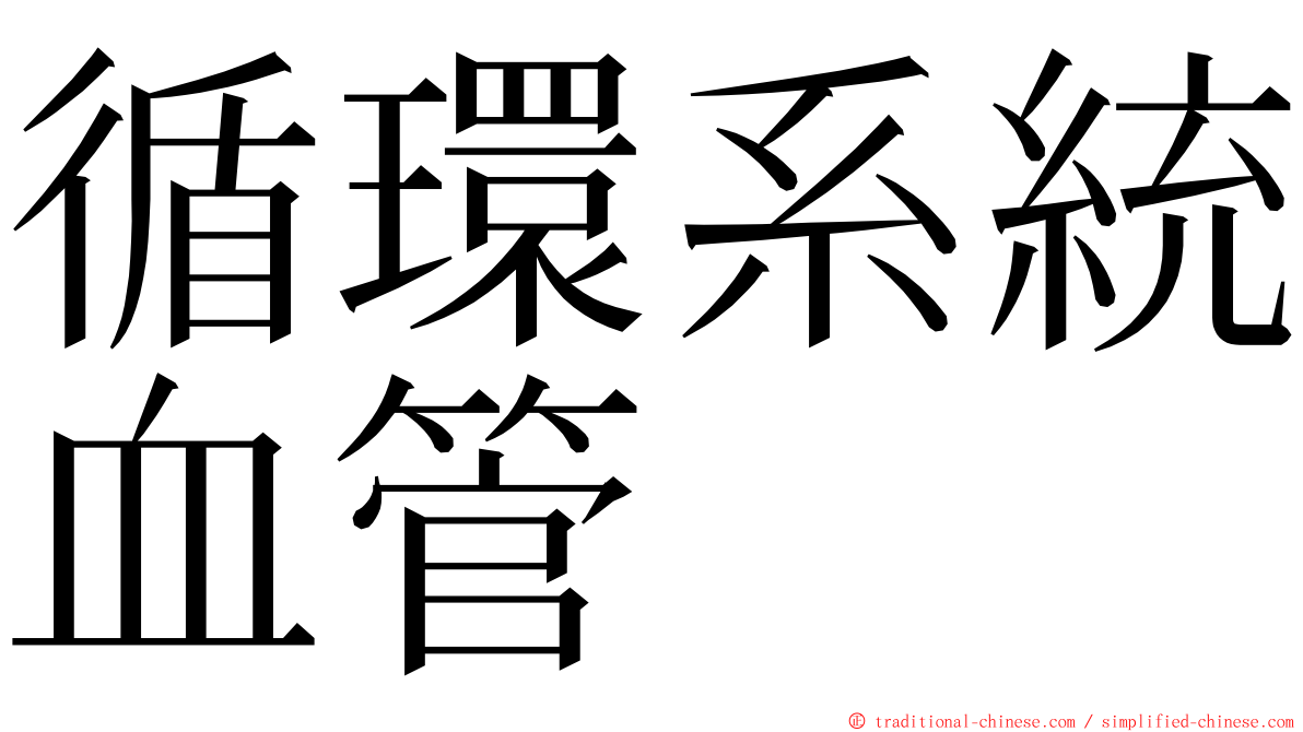 循環系統血管 ming font