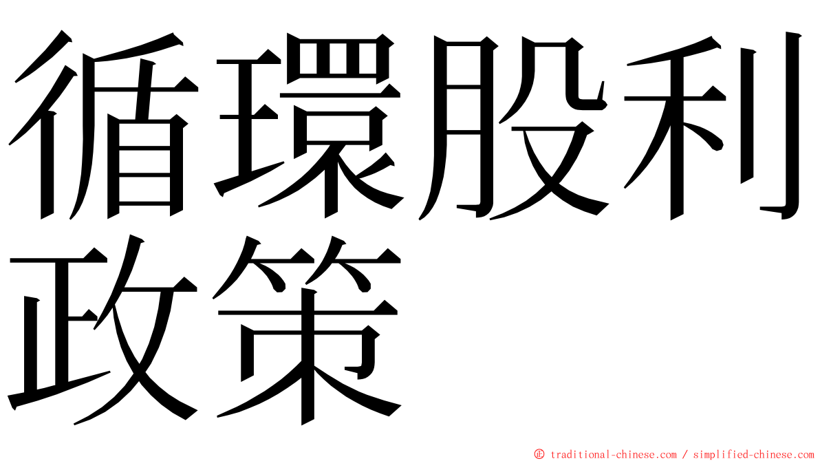 循環股利政策 ming font