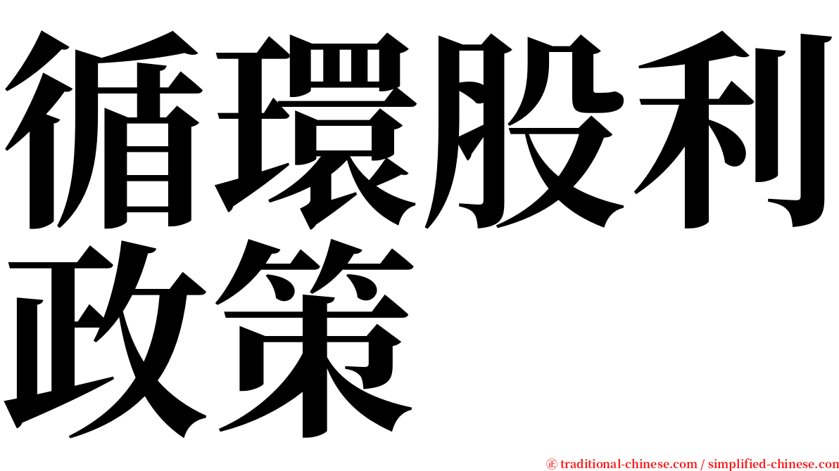 循環股利政策 serif font