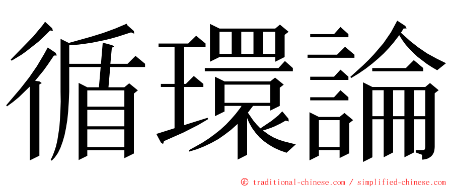 循環論 ming font