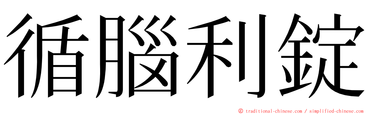 循腦利錠 ming font