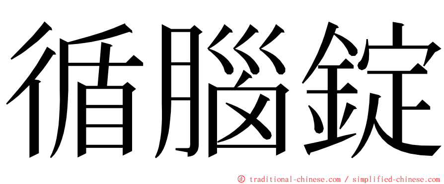 循腦錠 ming font