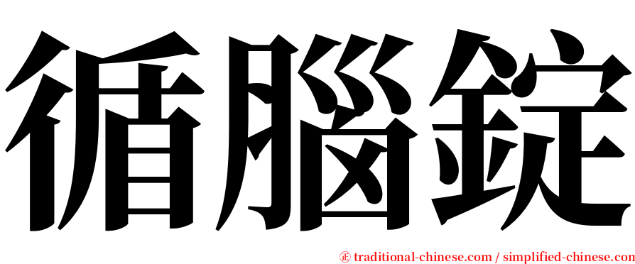 循腦錠 serif font