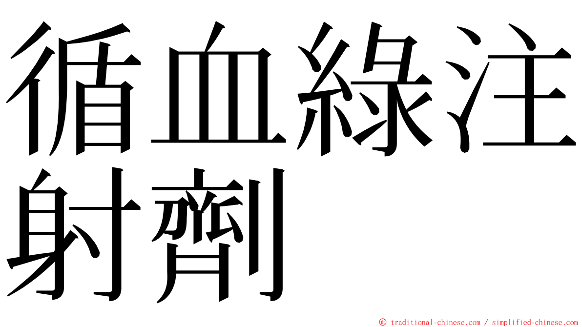 循血綠注射劑 ming font