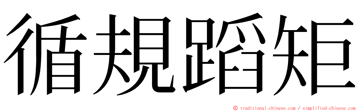 循規蹈矩 ming font