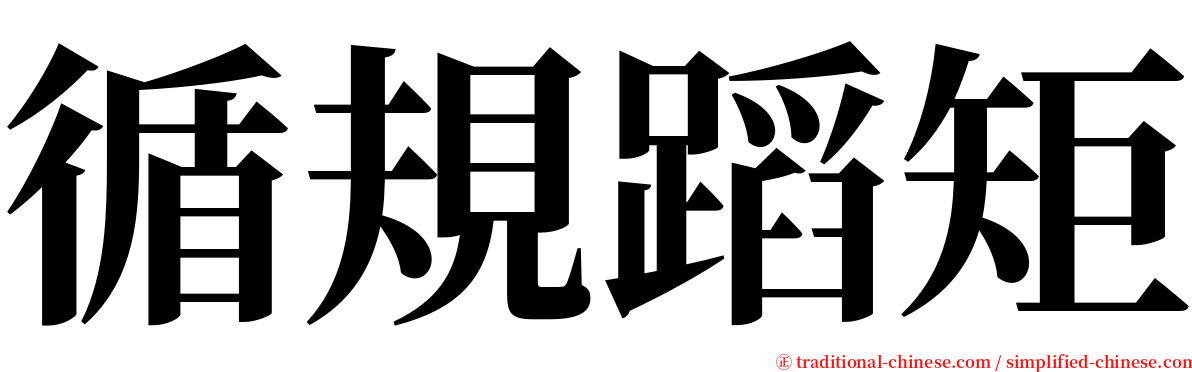 循規蹈矩 serif font