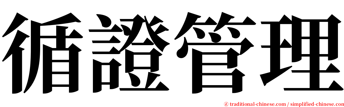 循證管理 serif font