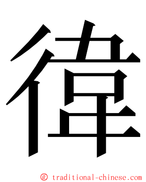 徫 ming font