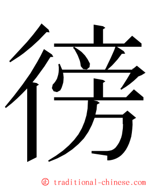 徬 ming font