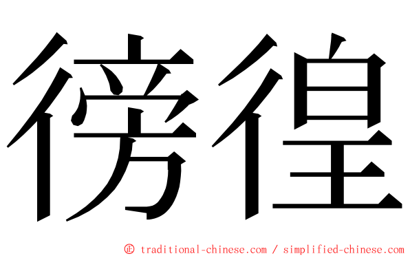 徬徨 ming font
