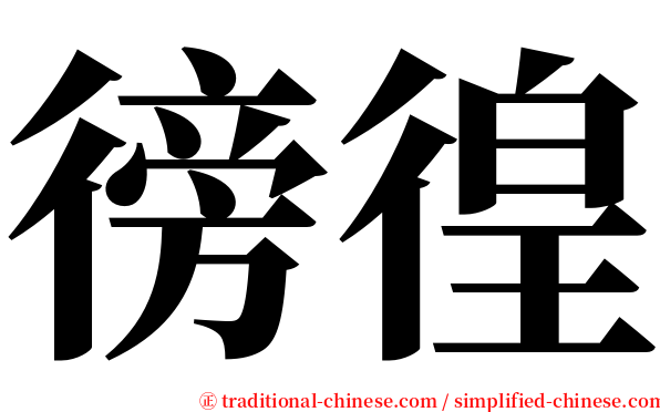 徬徨 serif font