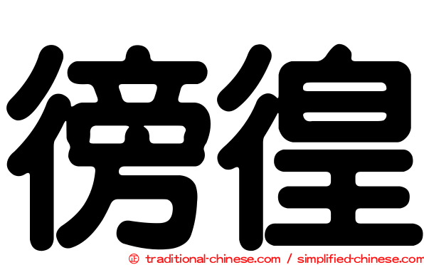 徬徨
