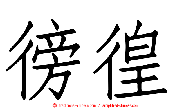 徬徨