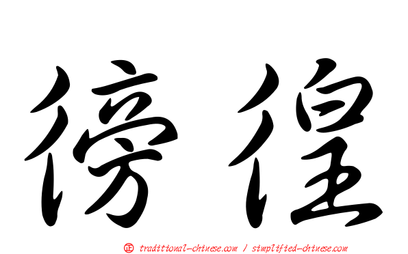 徬徨