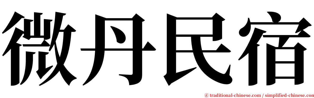 微丹民宿 serif font