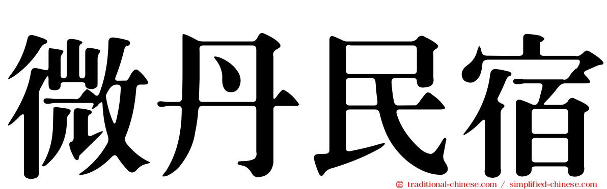 微丹民宿