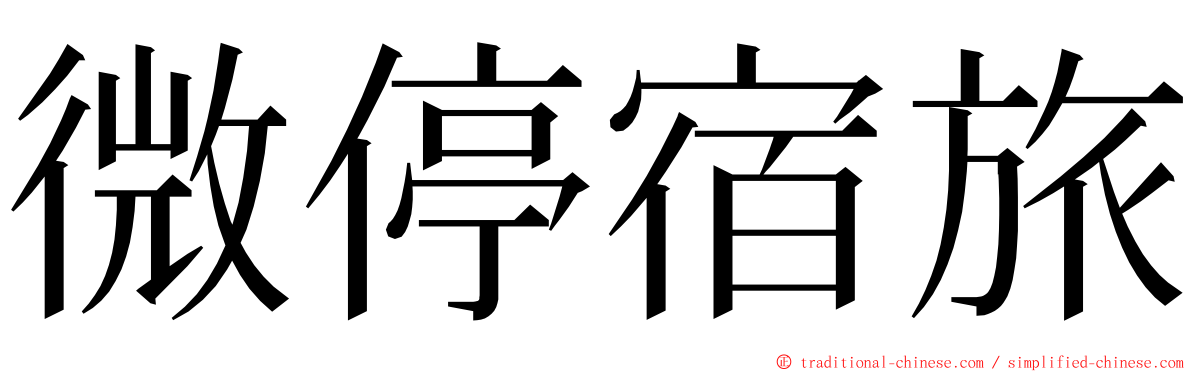 微停宿旅 ming font