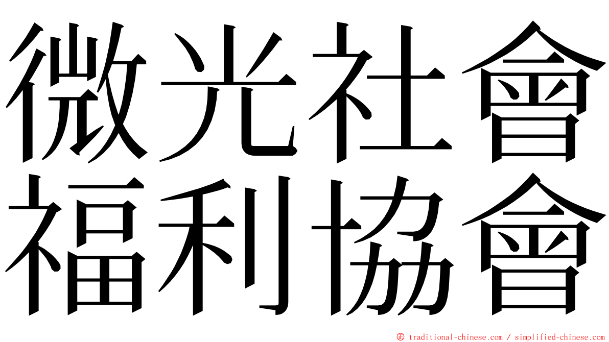 微光社會福利協會 ming font