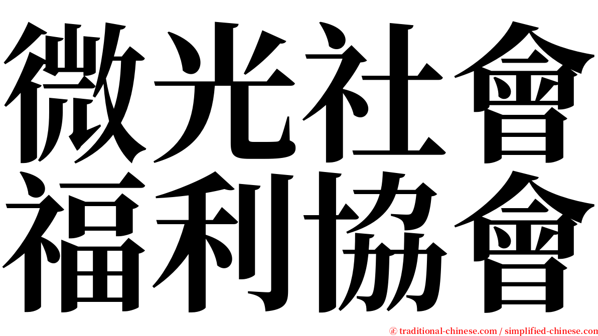 微光社會福利協會 serif font