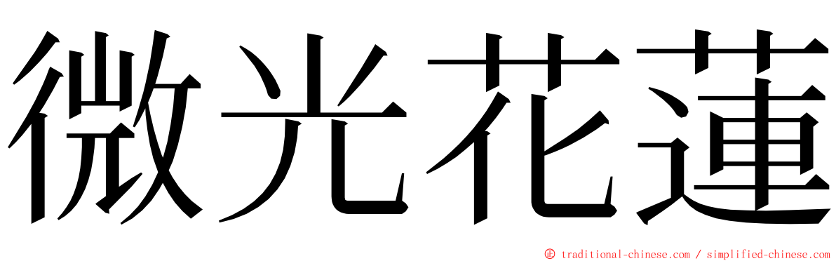 微光花蓮 ming font