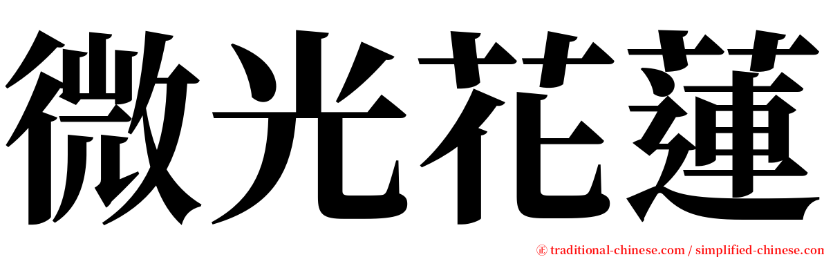 微光花蓮 serif font
