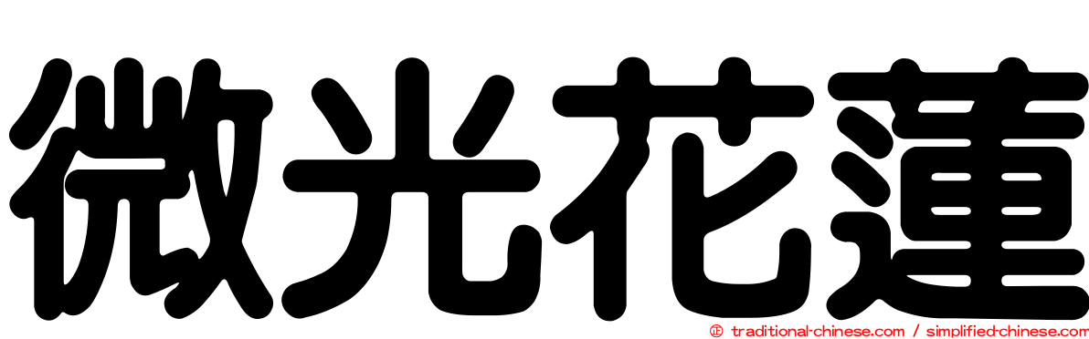 微光花蓮