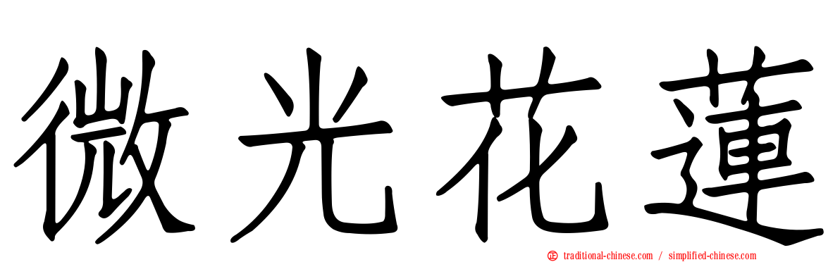 微光花蓮