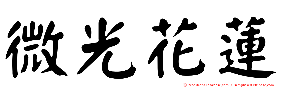 微光花蓮