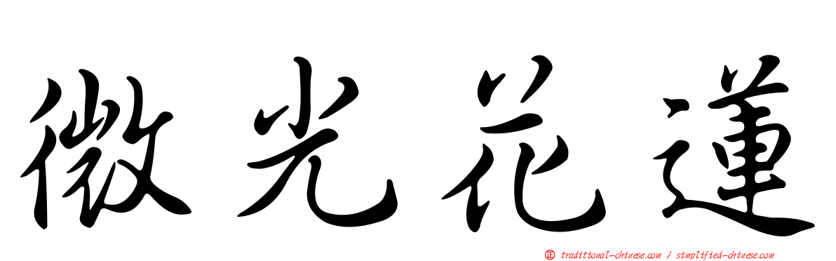 微光花蓮