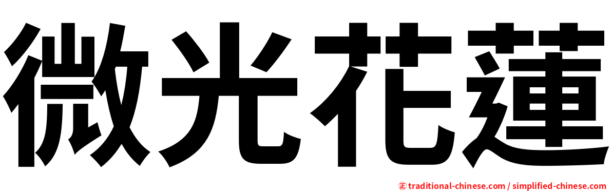 微光花蓮
