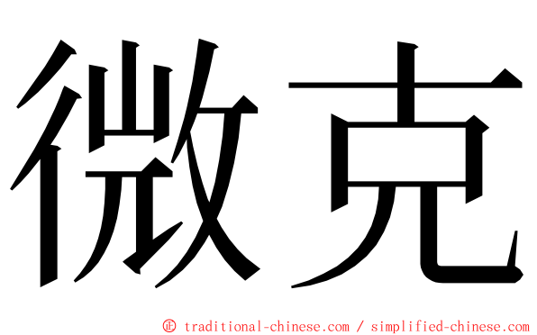 微克 ming font