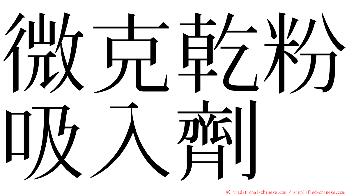 微克乾粉吸入劑 ming font